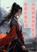 穿成女魔頭后，系統要我脫貧致富