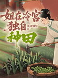 姐在冷宮獨自種田