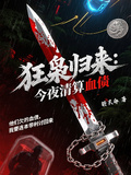 狂梟歸來：今夜清算血債