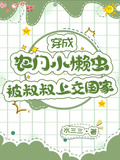 穿成農門小懶蟲，被叔叔上交國家
