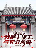 四合院：我是十級工氣死眾禽獸