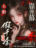 大膽！假千金末世靠彈幕嘎嘎亂殺