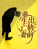 重生亡妻出軌前
