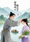 招惹那個糙漢子