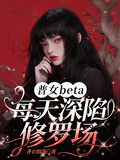 普女beta每天深陷修羅場