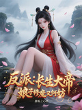 反派：長生大帝，娘子修魔又何妨