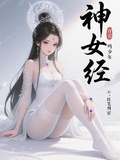 【神女經】自宮嗎少年？