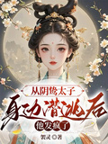 從陰鷙太子身邊潛逃后，他發瘋了