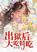 出獄后，大吃特吃