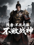 隋唐：不死之軀，不敗戰神