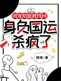 團寵幼崽被找回，身負國運殺瘋了