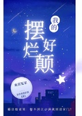 我的擺爛好顛