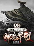 大秦：兵仙太子，打造神魔軍團