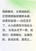 變成蛇，還被巨蛇搶回家了