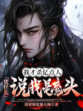 我才殺億點人，憑什麼說我是魔頭