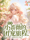 快穿，小薔薇的團寵旅程