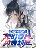 養成遊戲成真！她們要我負責到底