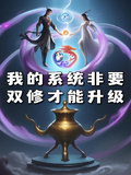 我的系統非要雙修才能升級