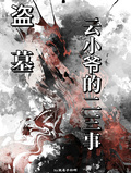 盜墓：雲小爺的二三事