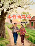 水性楊花兒