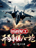 抗戰軍工：開局手搓八一槍