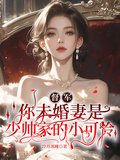 督軍，你未婚妻是少帥家的小可憐