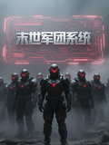 末世軍團系統