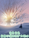 全民空島：我靠沙漠種樹擴大領域