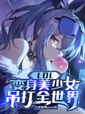 LOL：變身美少女，吊打全世界