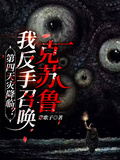 第四天災降臨？我反手召喚克蘇魯