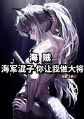 海賊：海軍混子，你讓我做大將？