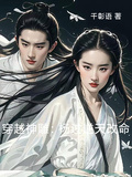 穿越神鵰：楊過逆天改命