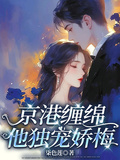 京港纏綿，他獨寵嬌梅