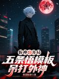 斬神：開局五條悟模版，吊打外神