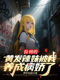 撿到的黃髮辣妹被我養成病嬌了？