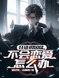 狂徒很兇猛，不會戀愛怎麼辦