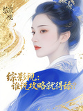 【綜影視】誰說攻略就得舔？