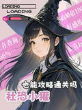 HP：社恐小獾也能攻略通關嗎