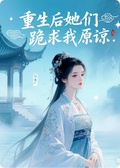 重生后她們跪求我原諒