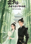 霜華劫：病嬌與宿命的輓歌