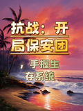 抗戰：開局保安團，手握生存系統