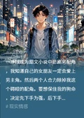 我是男配？捷足先登女主角后跑路