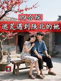 四合院：逃荒遇到陝北的她