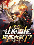 網游：讓你當托，你成大哥了？