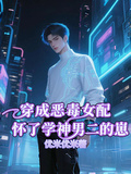 穿成惡毒女配懷了學神男二的崽