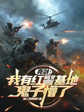 亮劍：我有紅警基地，鬼子懵了