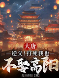 大唐：逆父！打死我也不娶高陽