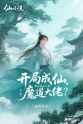 開局成仙，師父你怎麼是魔教大佬