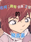 名柯：擁有白金之星的預言家