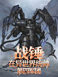 戰錘：異世界統帥第四軍團